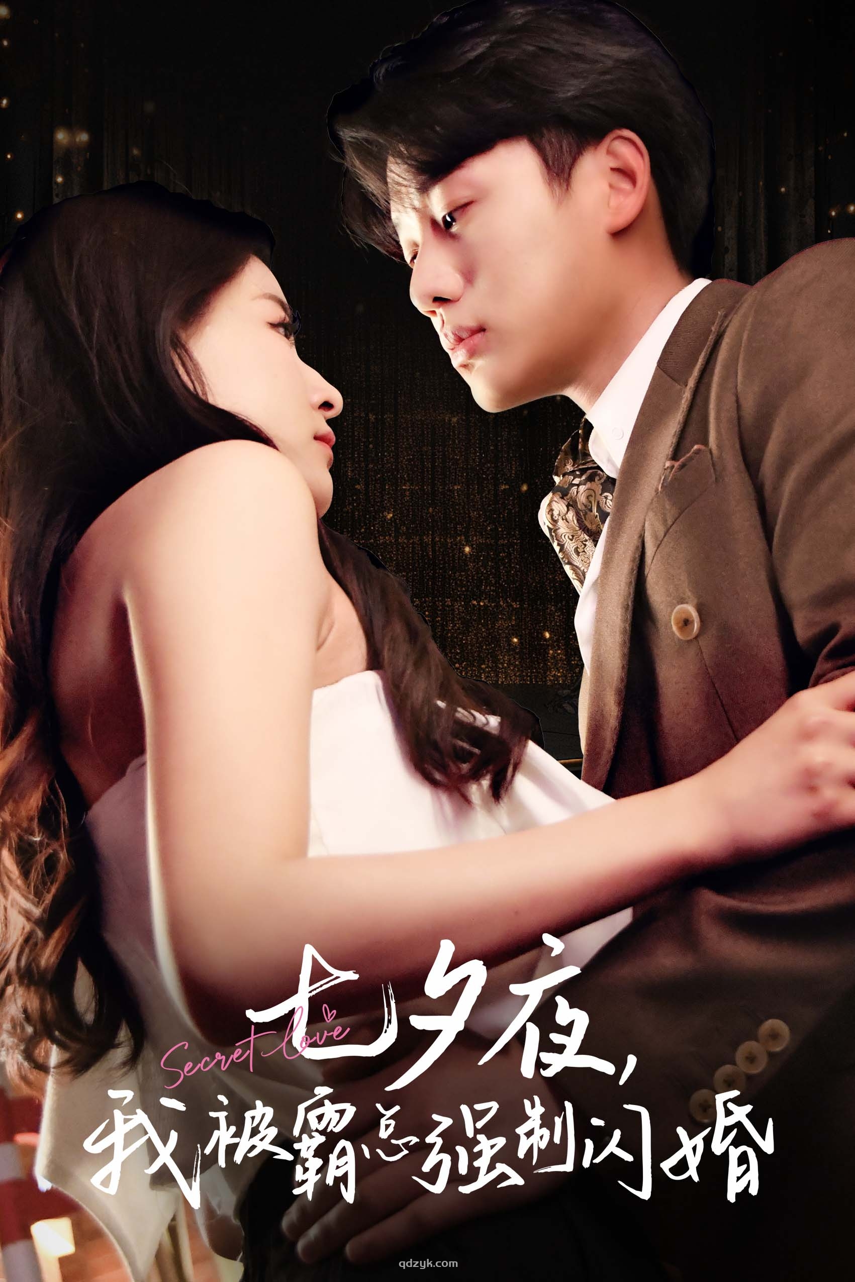 七夕夜，我被霸总强制闪婚&七夕夜我被霸总强制闪婚（77集）