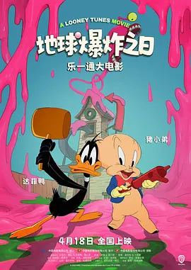 乐一通大电影：地球爆炸之日(2024) The Day the Earth Blew Up: A Looney Tunes Movie