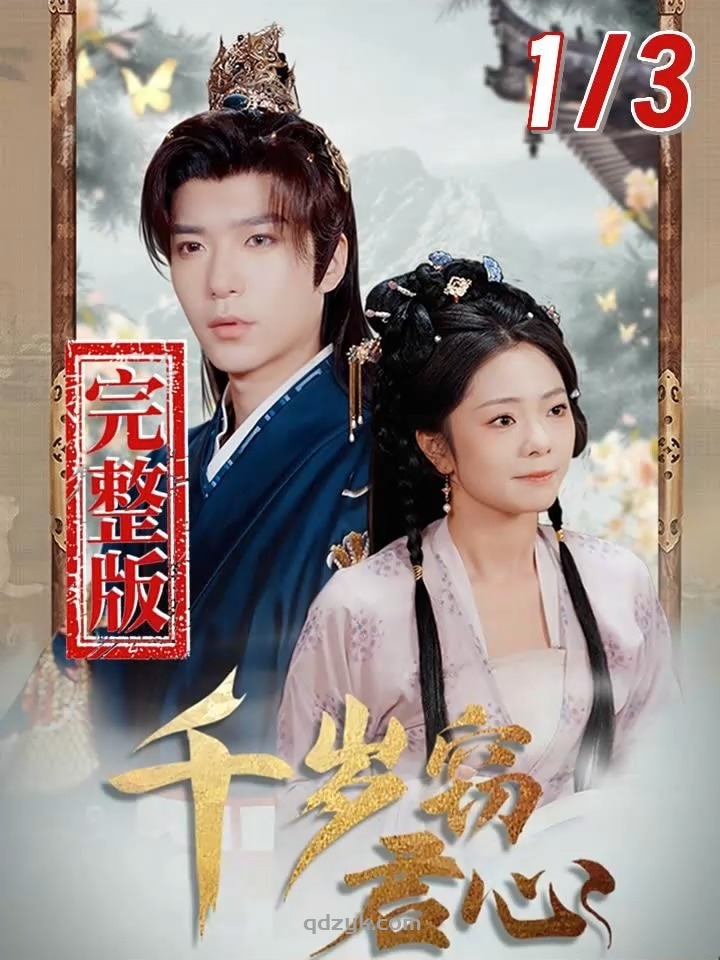 千岁窃君心（80集）燕颢元＆金璐莹&卿苗