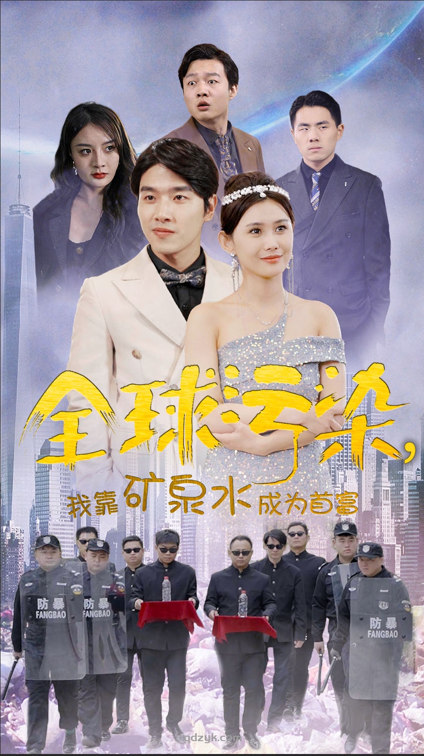 全球污染，我靠矿泉水成为首富（100集）