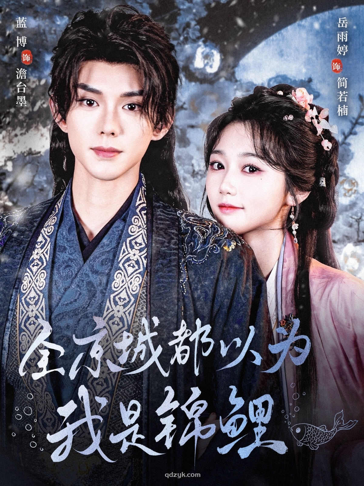 全京城都以为我是锦鲤2025（64集）蓝博＆岳雨婷
