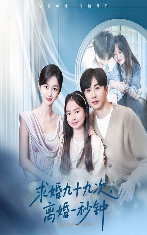 求婚九十九次离婚一秒钟（50集）迟宁宁&刘承林