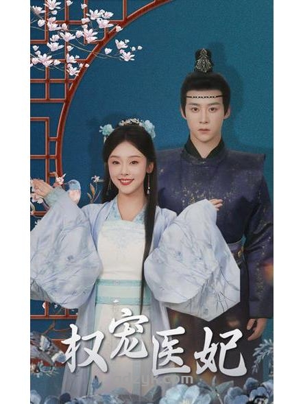 权宠医妃（91集）权睿 &叶浩楠