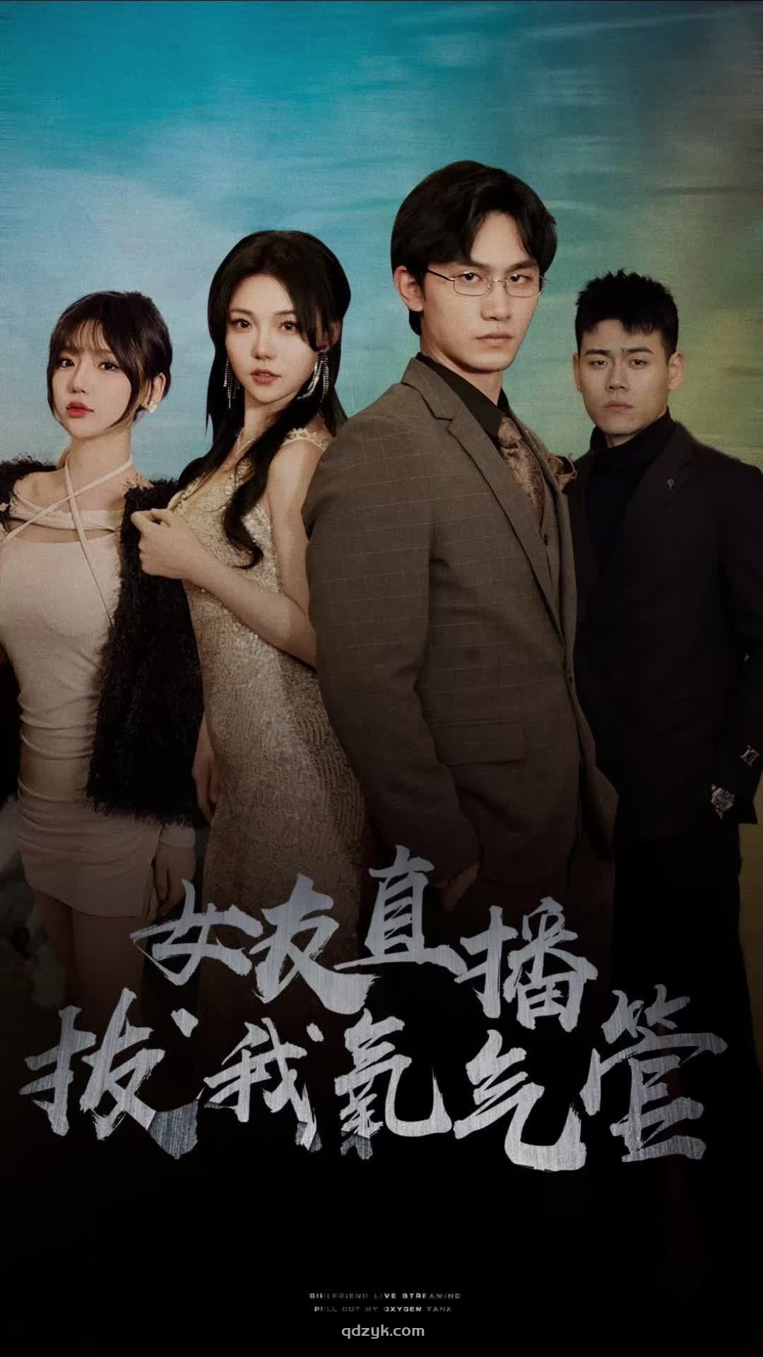 女友直播拔我氧气管（90集）