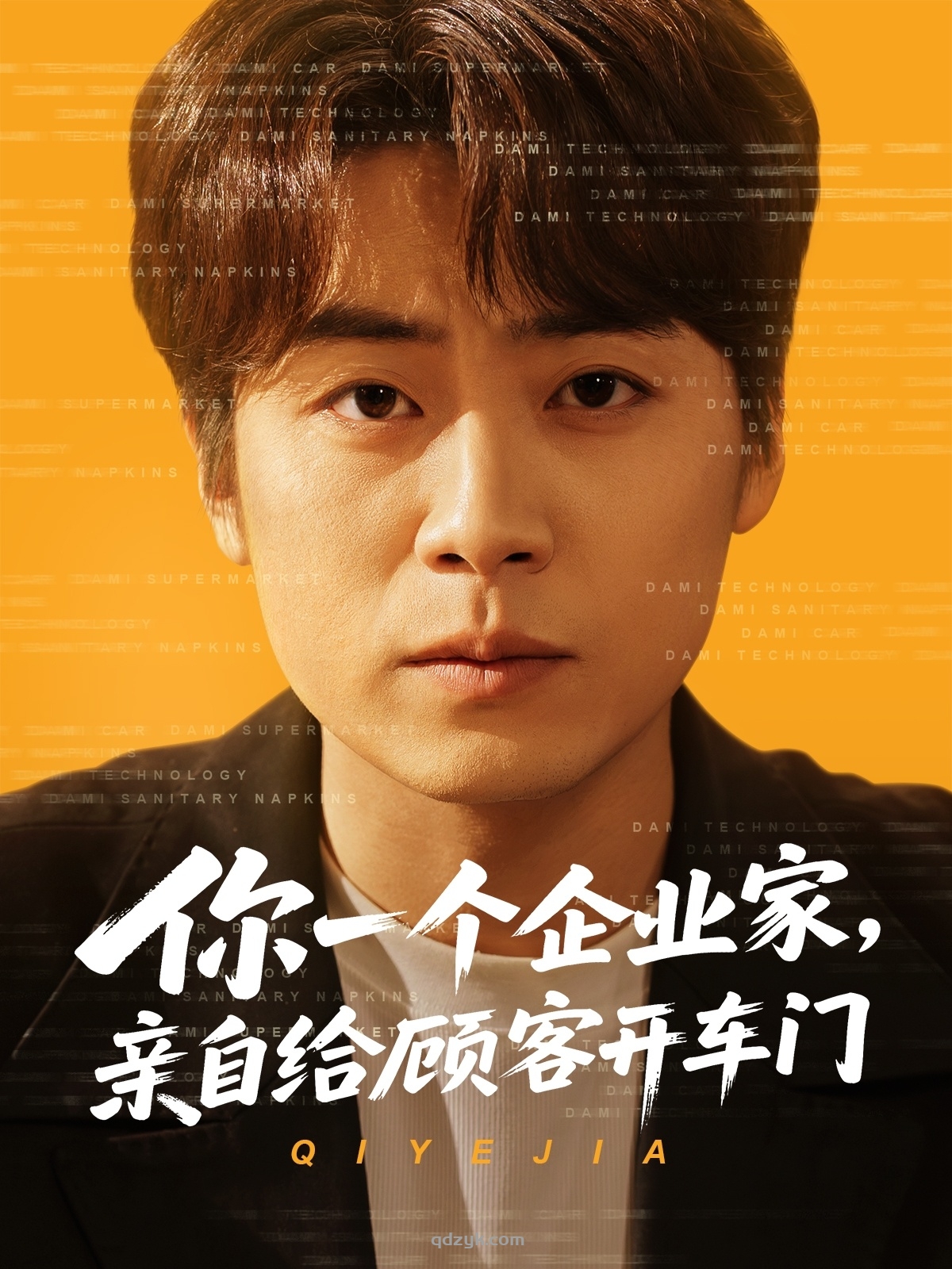 你一个企业家，亲自给顾客开车门（100集）皮德胜&宋晓&丁磊