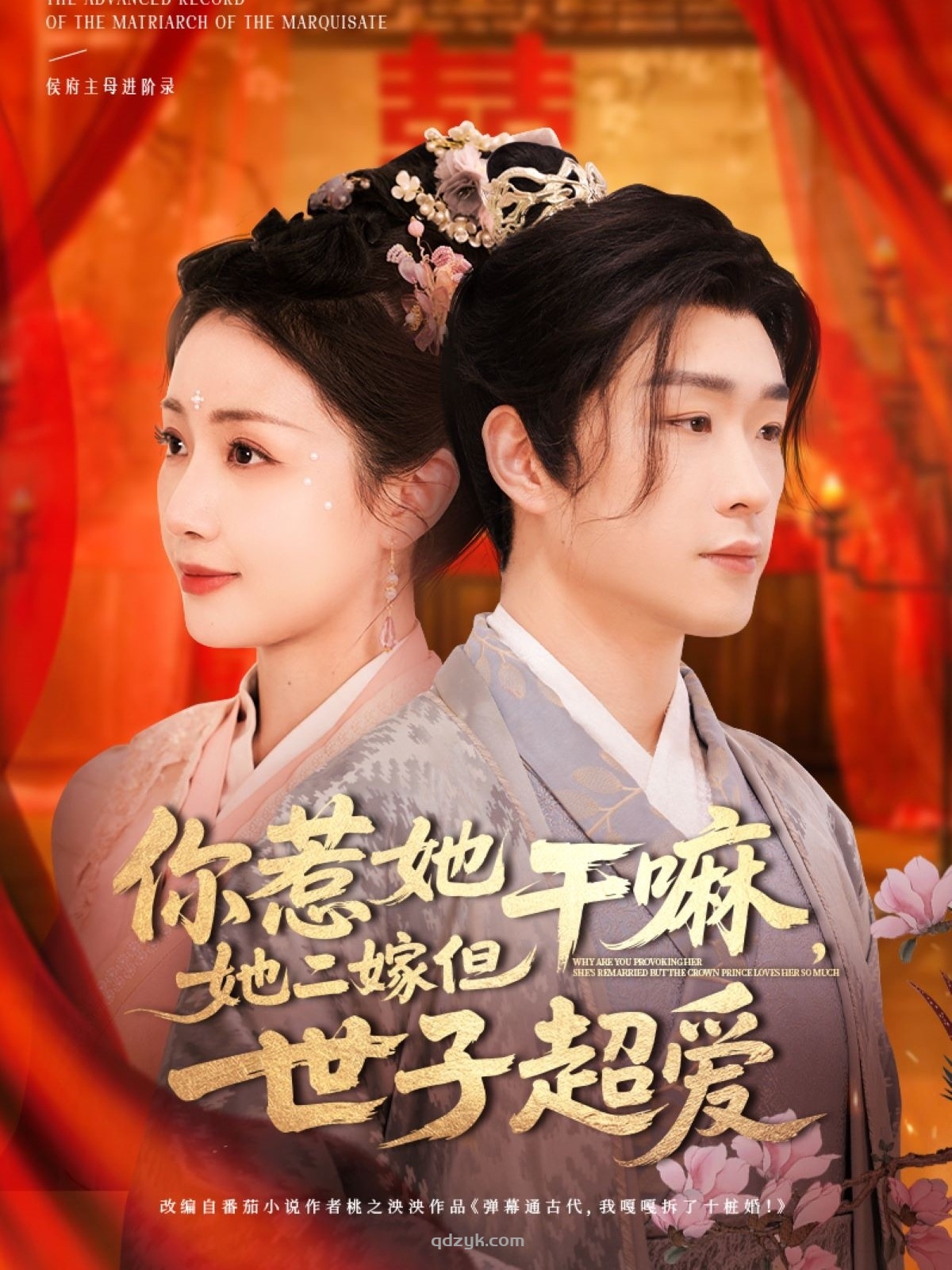 你惹她干嘛，她二嫁但世子超爱（79集）刘博洋＆岳玥