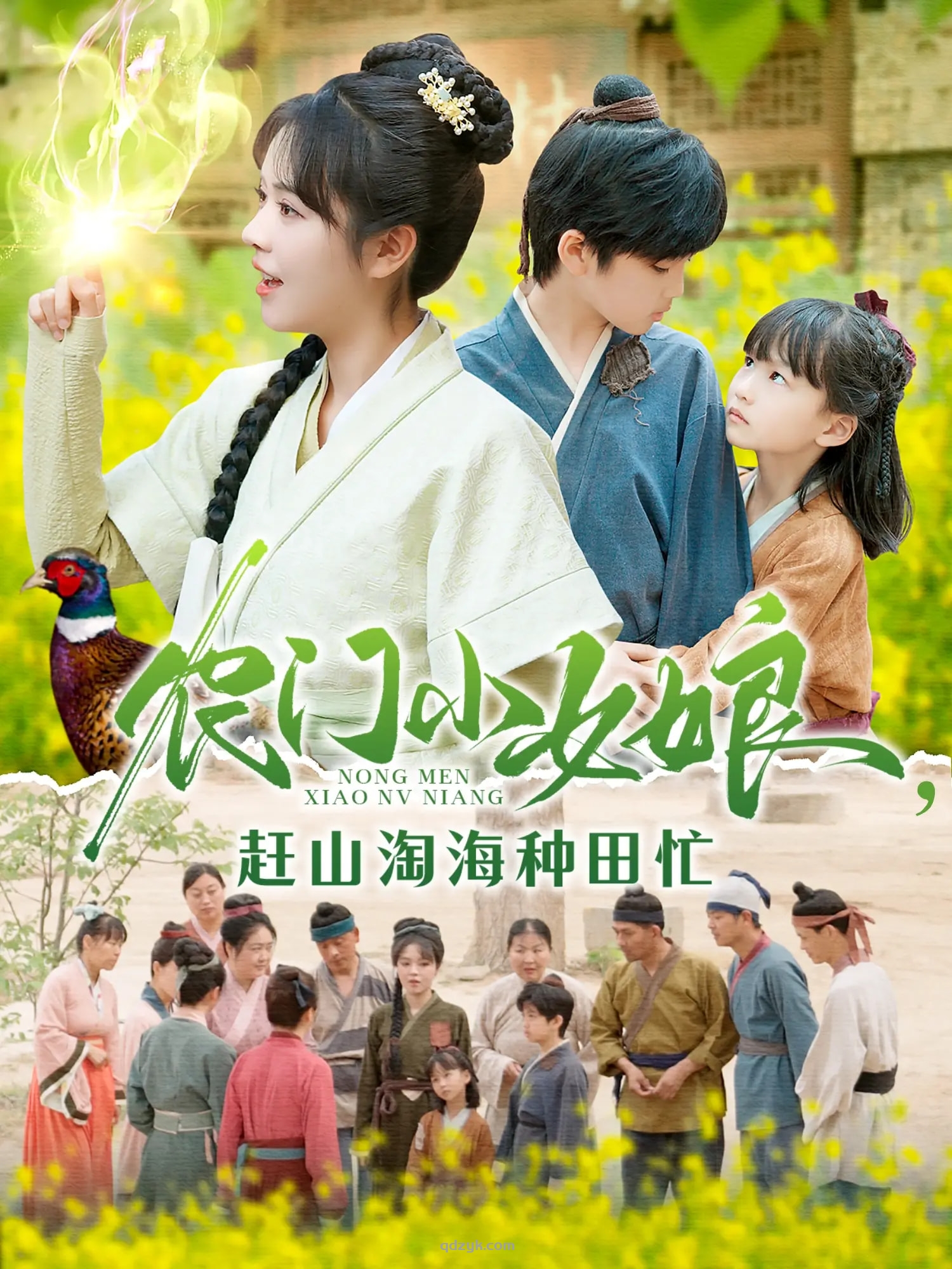 农门小女娘赶山淘海种田忙（135集）王奕博&李雪丹 (2025)