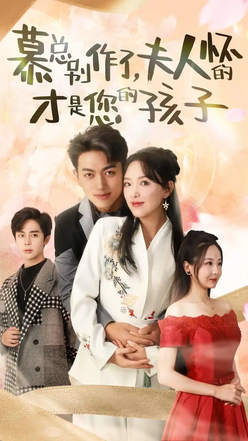 慕总别作了，夫人怀的才是您的孩子