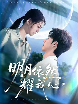 明月依然耀我心（70集）大宝＆李芊乐