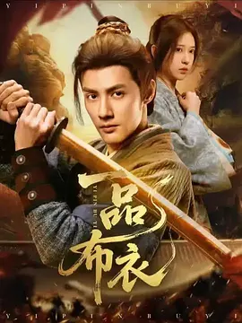 一品布衣（105集）潘子健&胡家荣