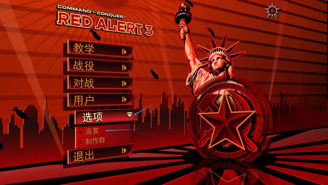 《红色警戒3》免安装教程