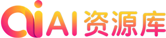 AI 资源库