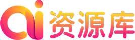 AI 资源库