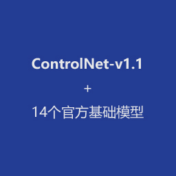 ControlNet-v1.1插件+14个官方基础模型