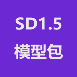 SD1.5模型包
