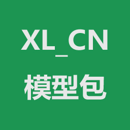 XL_CN模型包