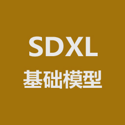 SDXL基础模型包