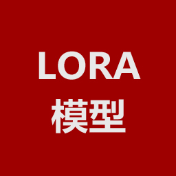 LORA模型