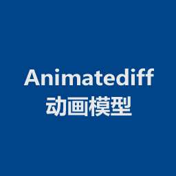 Animatediff动画模型