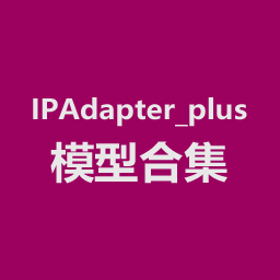 IPAdapter_plus模型合集