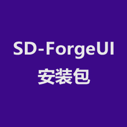SD-ForgeUI安装包