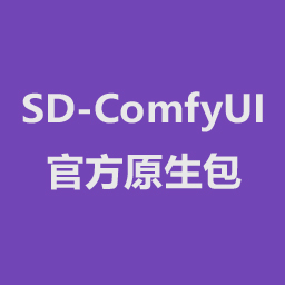 SD-ComfyUI【官方原生包】