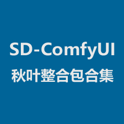 SD-ComfyUI【秋叶整合包合集】