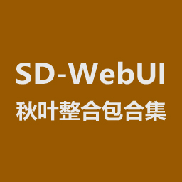 SD-WebUI【秋叶整合包合集】
