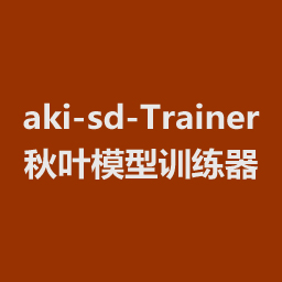 aki-sd-Trainer秋叶模型训练器