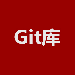 Git库