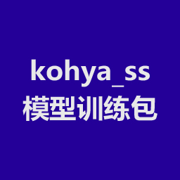 kohya_ss模型训练包