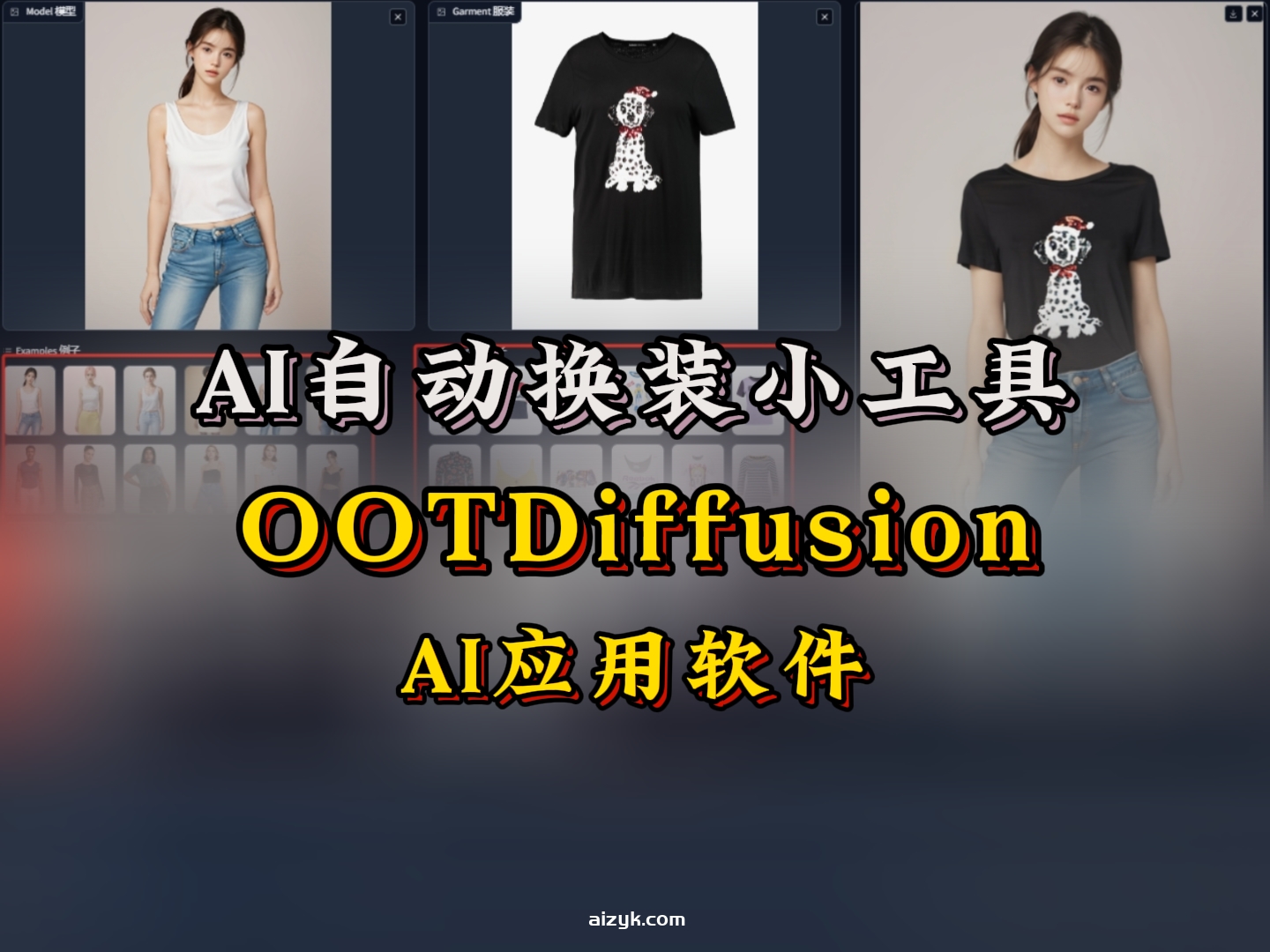 AI自动换装OOTDiffusion小工具v0.1-v1.0|电商模特换装