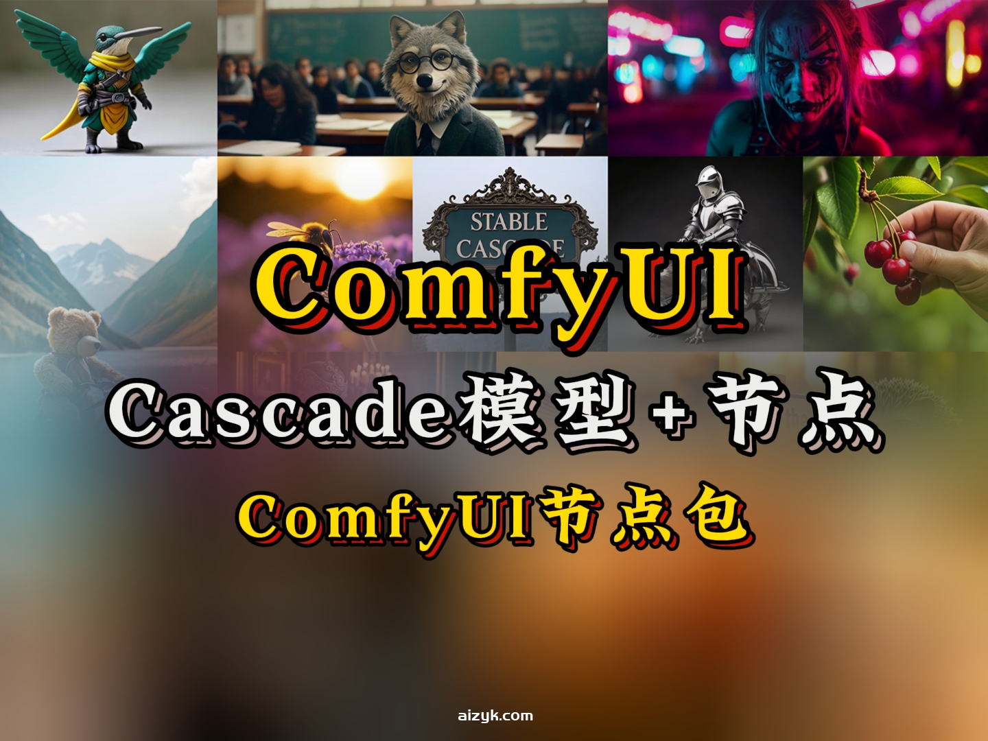 抢先体验stabilityAI最新发布的stable-Cascade模型+节点