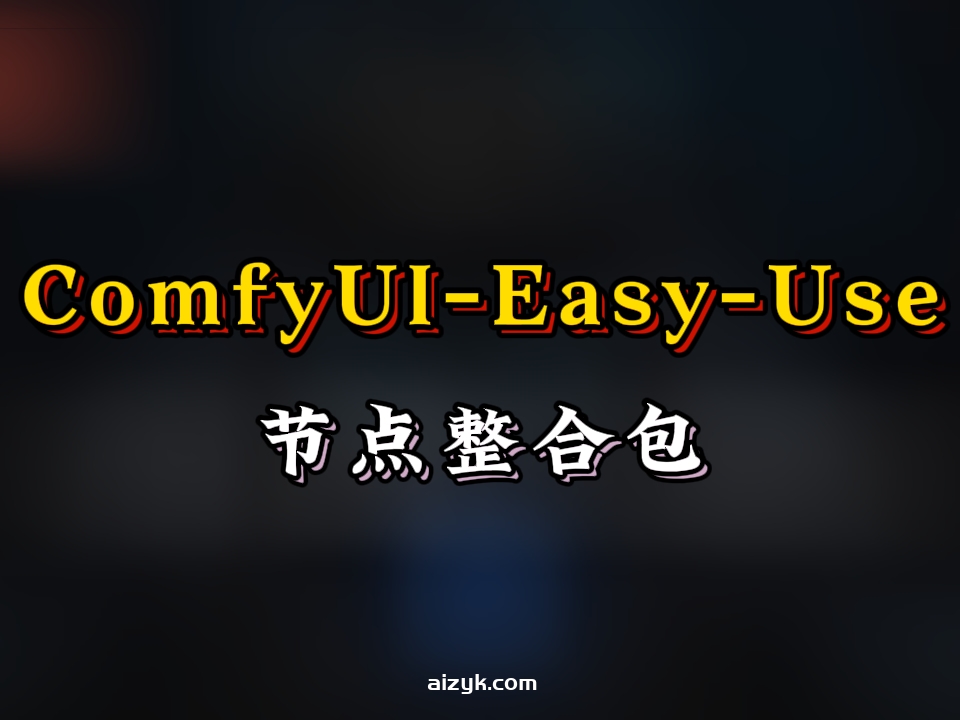 ComfyUI-Easy-Use节点整合包