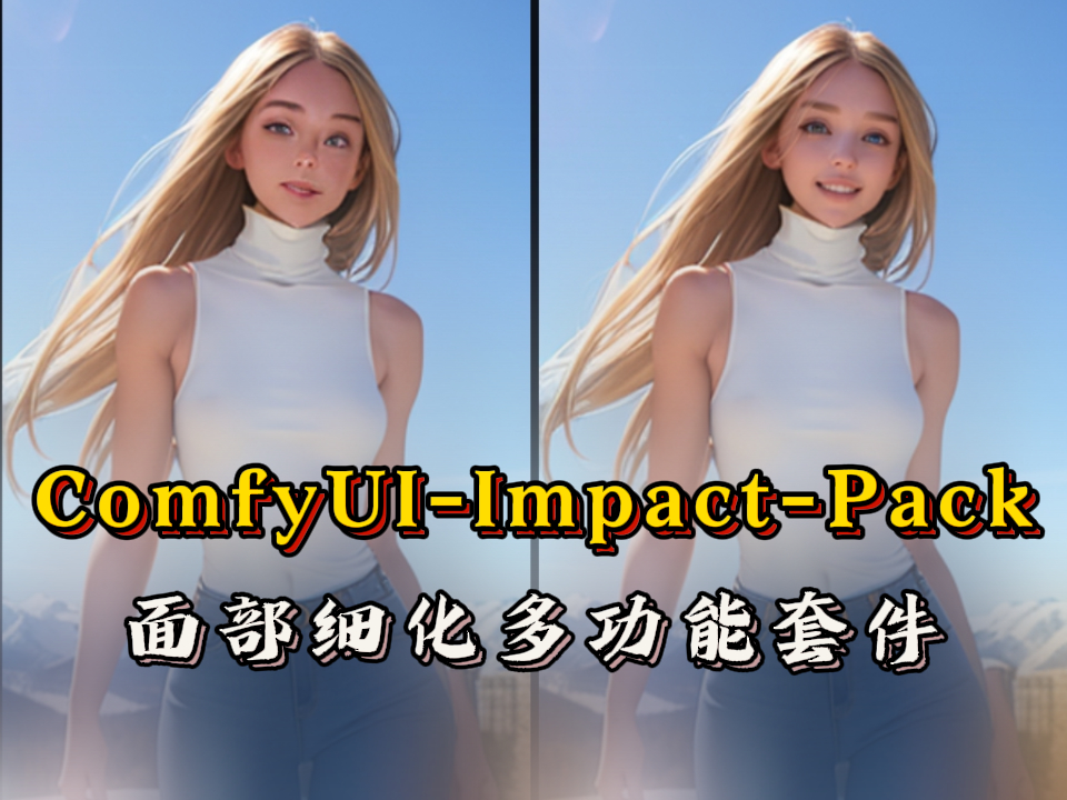 ComfyUI-Impact-Pack套件节点【ComfyUI节点】