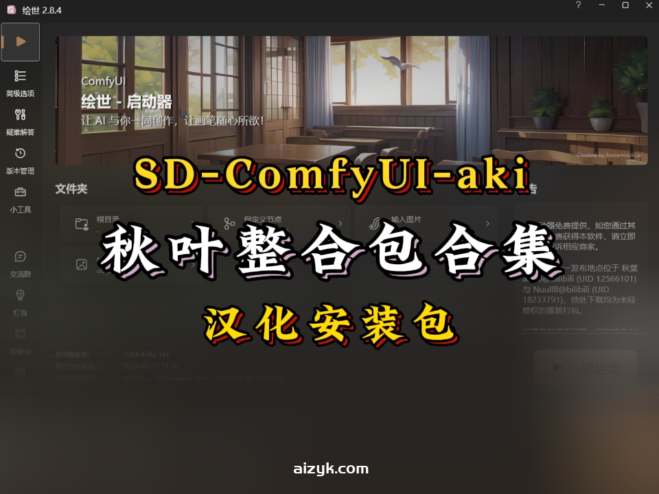 SD-ComfyUI-aki秋叶整合包/合集版本下载
