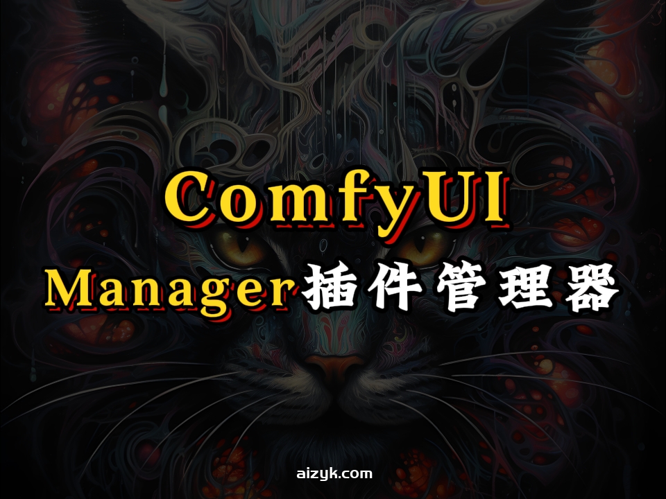 【ComfyUI插件】ComfyUI-Manager插件管理器