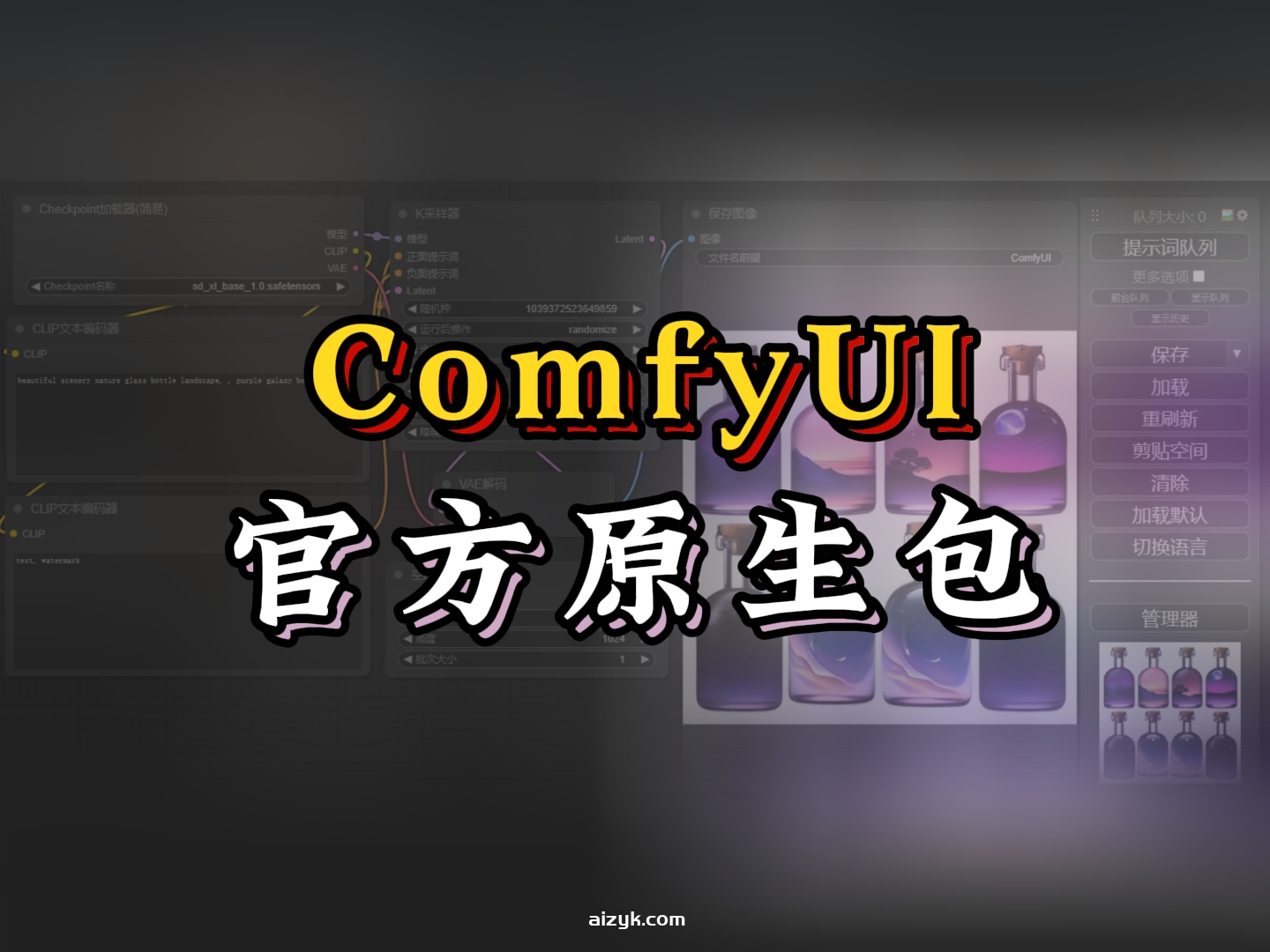 【ComfyUI源码】ComfyUI官方原生包，节点式工作流，AI绘画工具