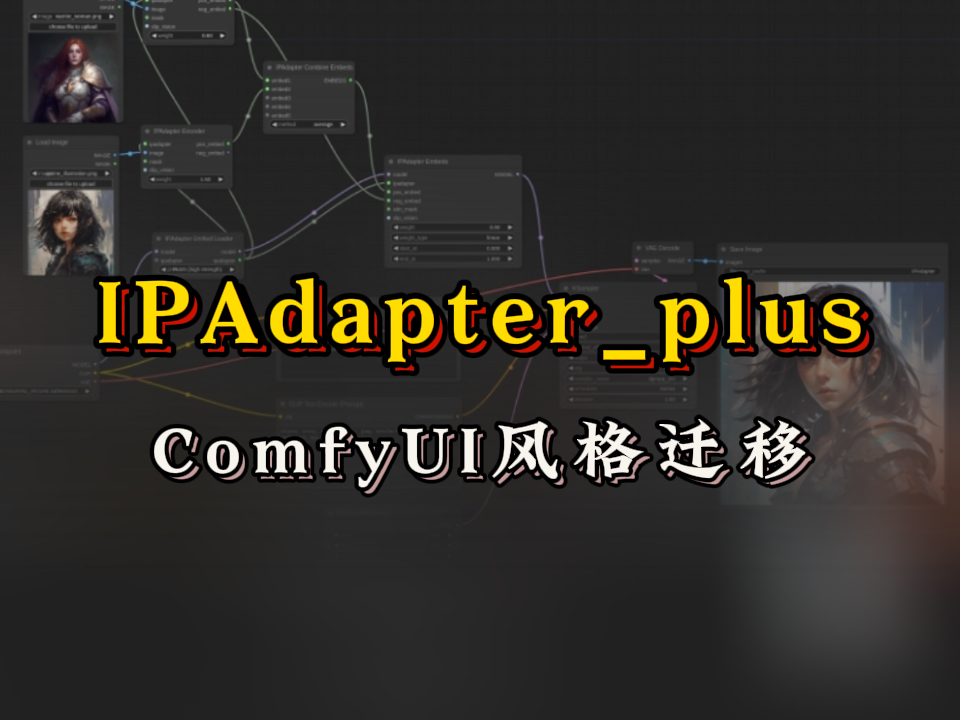 ComfyUI_IPAdapter_plus风格迁移节点|AI绘画