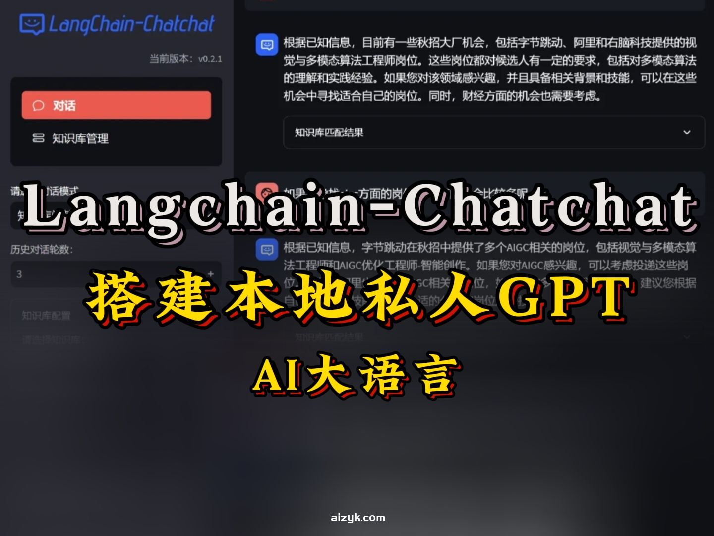Langchain-Chatchat本地部署教程，搭建私人专属GPT！本地知识库推理问答|AI大语言