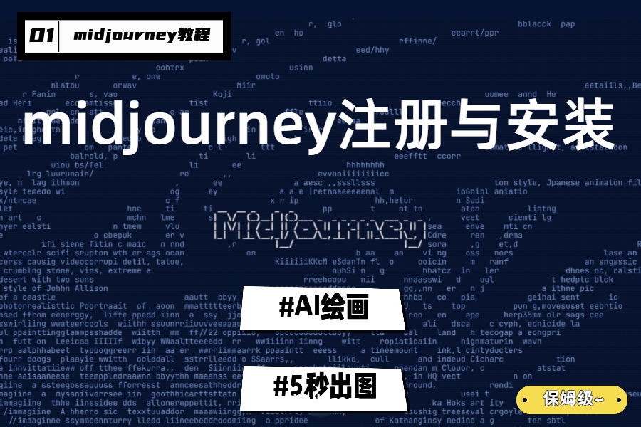 【Midjourney注册与订阅】Midjourney保姆级教程（一）