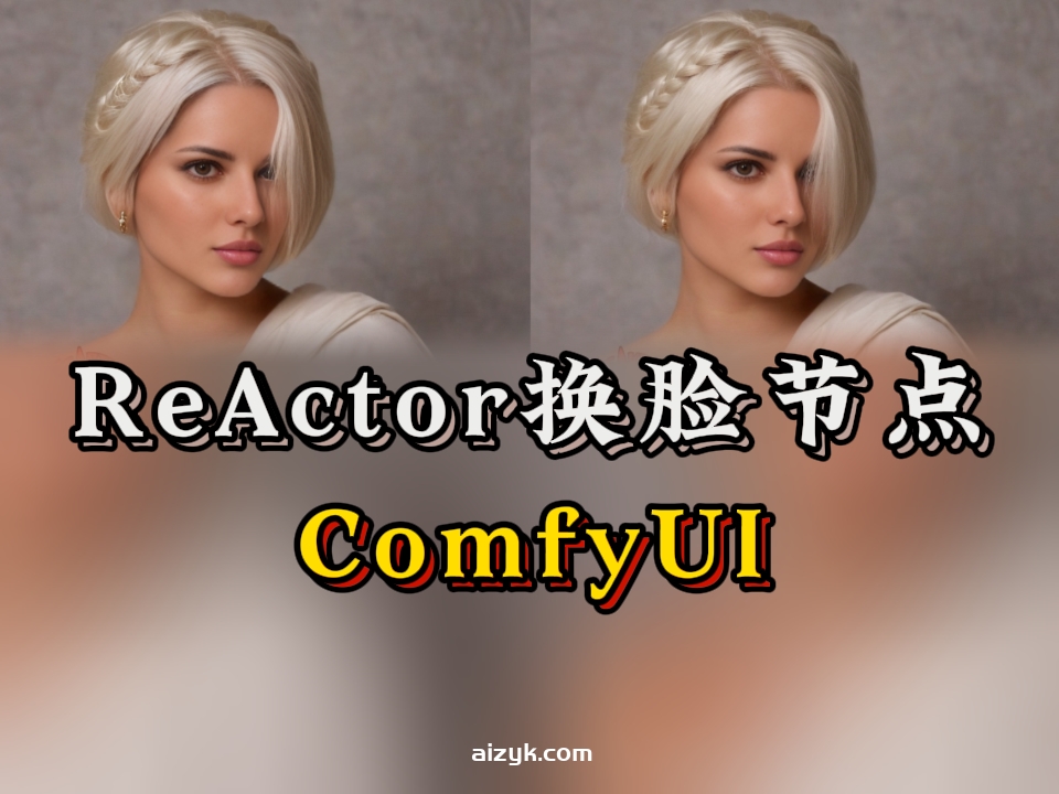 ComfyUI-ReActor图片视频一键换脸节点