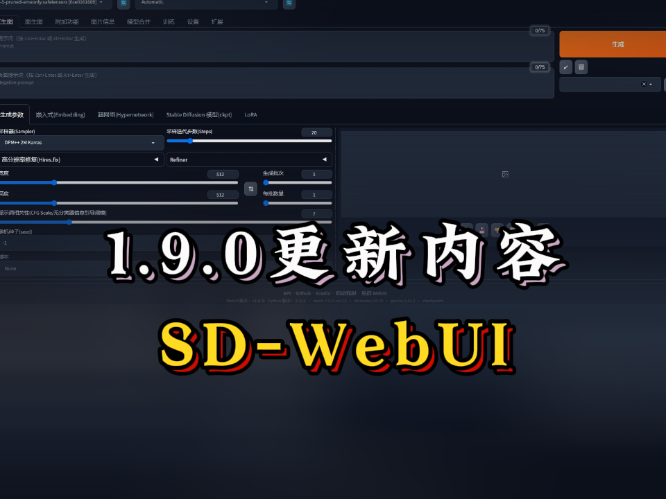 AUTOMATIC1111/stable-diffusion-webui_v1.9.0版本更新内容|AI绘画