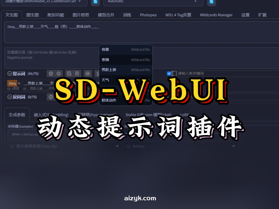 【webui插件】webui动态提示词插件-dynamic-prompts，一个提示词N种不同风格