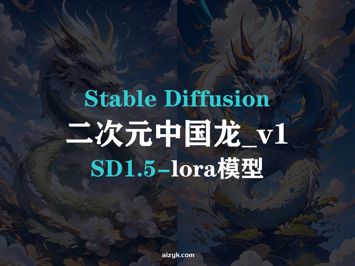 【SD1.5-lora】二次元中国龙v1_lora模型