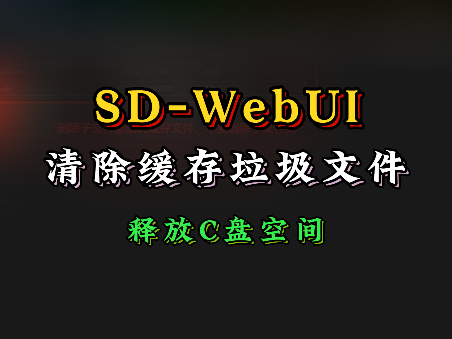 Stable Diffusion缓存垃圾文件处理|释放C盘空间
