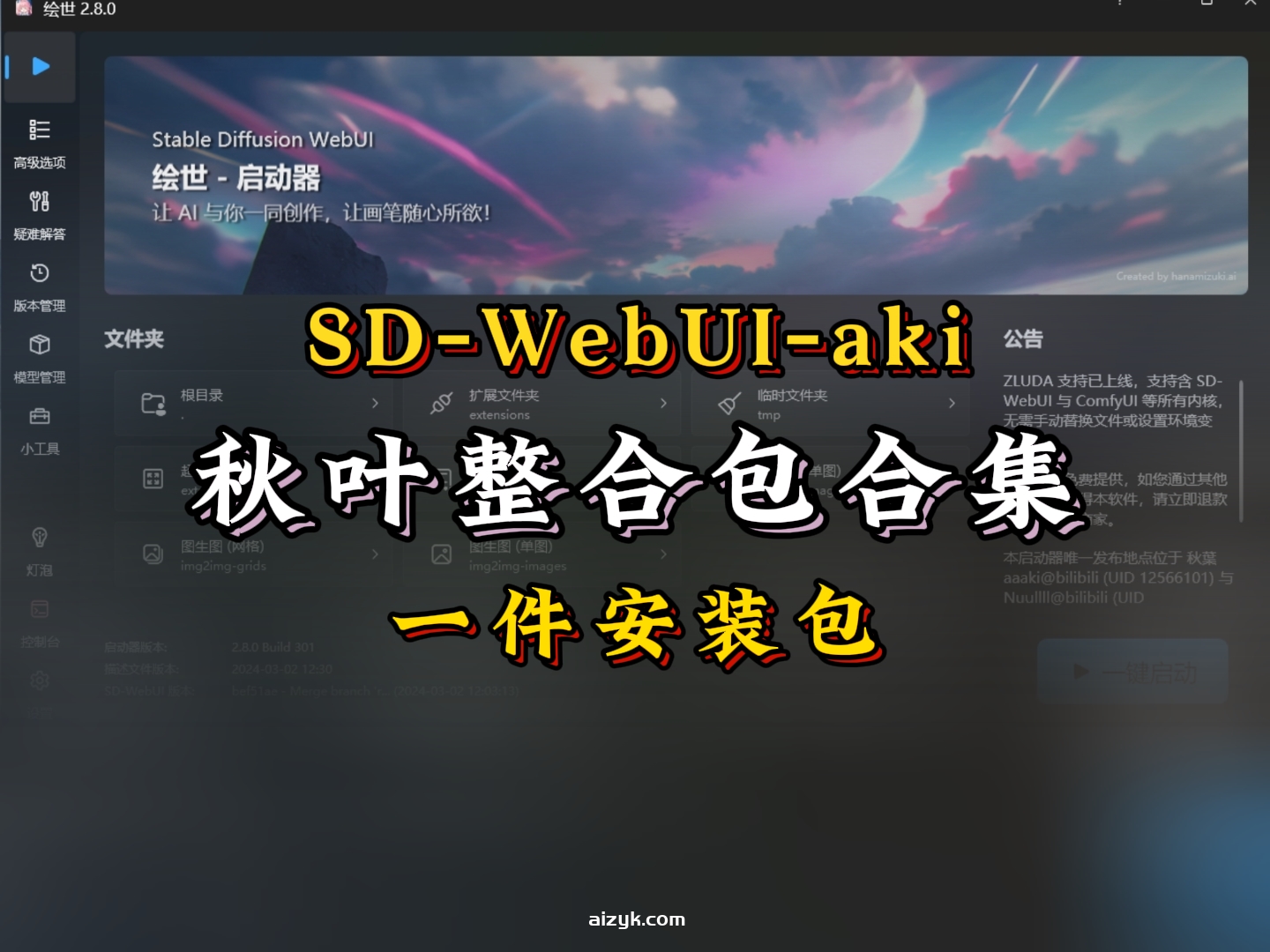 【SD软件】SD-WebUI-aki秋叶整合包/合集版本下载