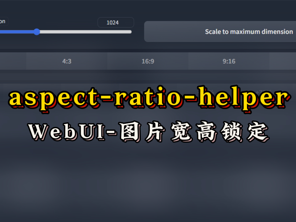 【webui插件】aspect-ratio-helper图片宽高锁定