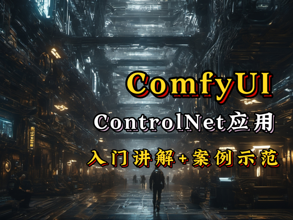 【ComfyUI入门04】如何在ComfyUI中使用ControlNet应用|comfyUI入门教程