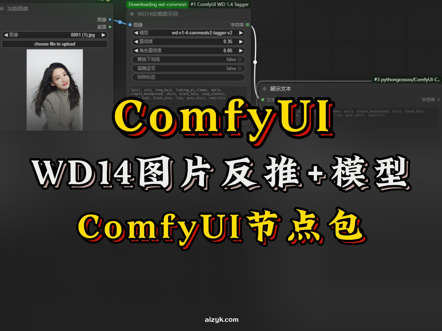 【ComfyUI节点】ComfyUI-WD14-图片反推标签器